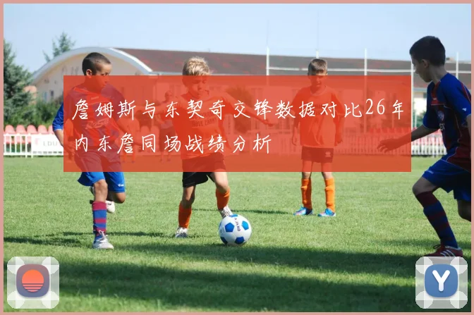 詹姆斯与东契奇交锋数据对比26年内东詹同场战绩分析