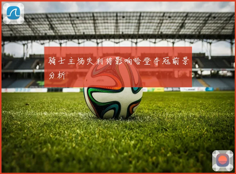 骑士主场失利将影响哈登夺冠前景分析