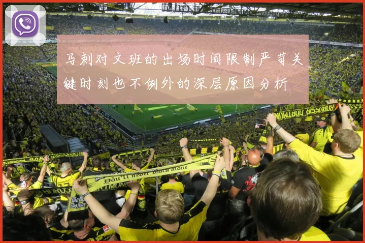 马刺对文班的出场时间限制严苛关键时刻也不例外的深层原因分析