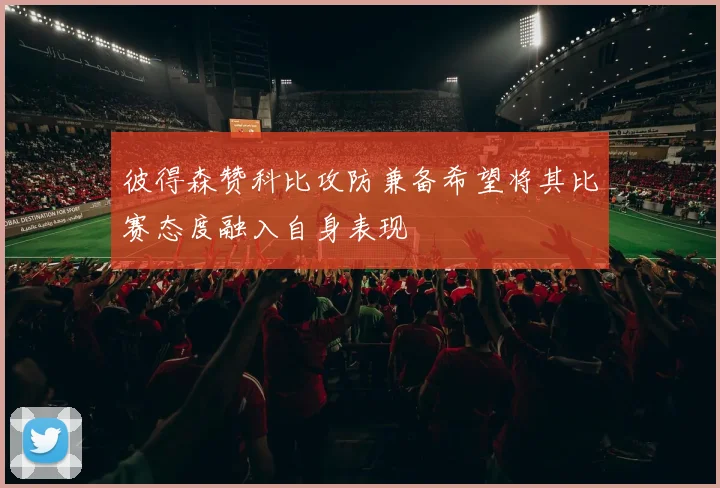 彼得森赞科比攻防兼备希望将其比赛态度融入自身表现