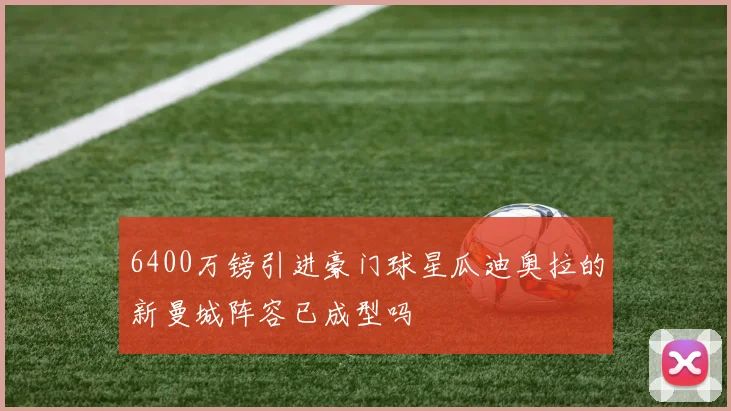 6400万镑引进豪门球星瓜迪奥拉的新曼城阵容已成型吗