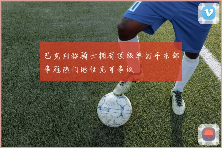巴克利称骑士拥有顶级单打手东部争冠热门地位无可争议