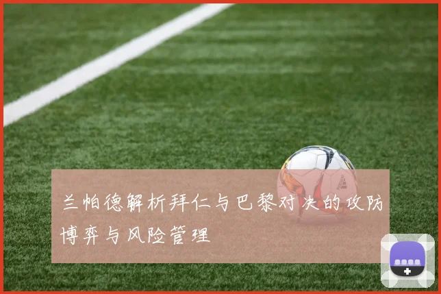 兰帕德解析拜仁与巴黎对决的攻防博弈与风险管理