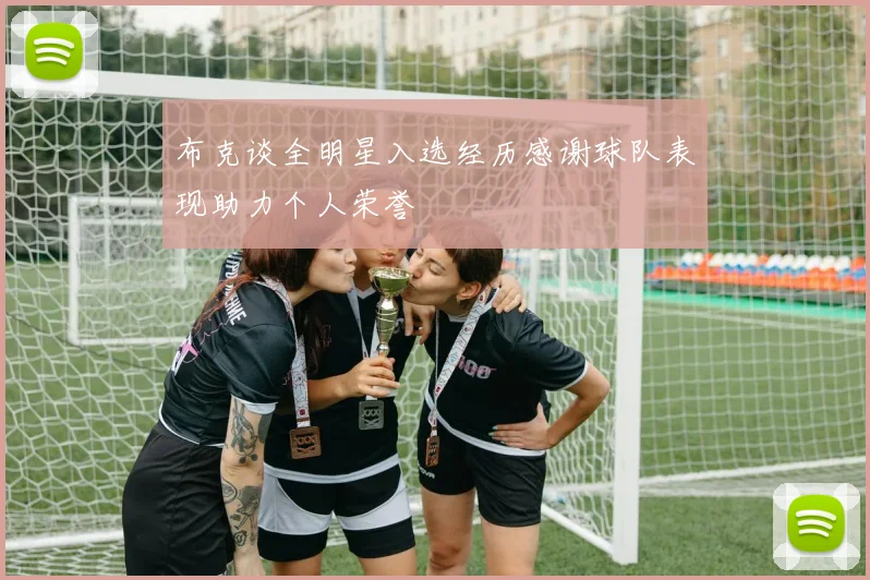 布克谈全明星入选经历感谢球队表现助力个人荣誉