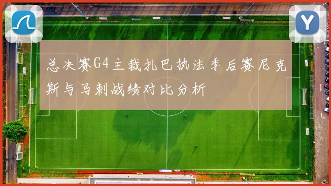总决赛G4主裁扎巴执法季后赛尼克斯与马刺战绩对比分析
