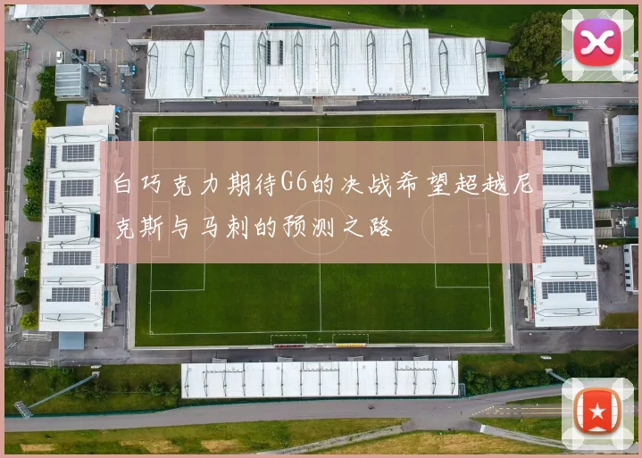 白巧克力期待G6的决战希望超越尼克斯与马刺的预测之路