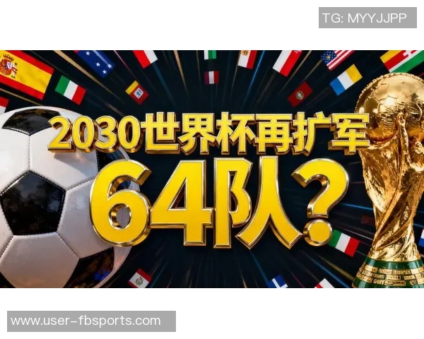 德雷森：世界杯扩军至64队不合理欧洲工资帽实施前景渺茫