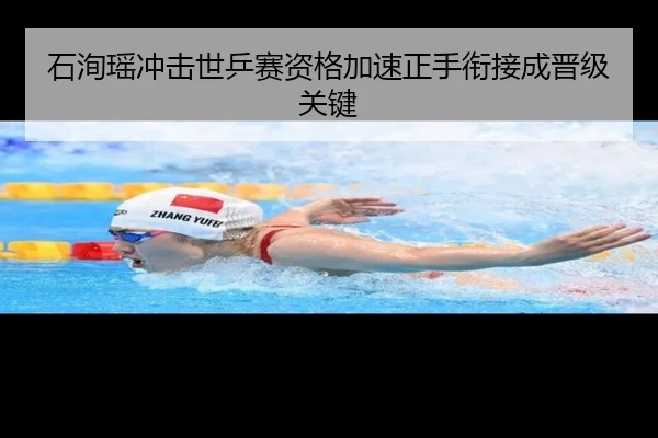石洵瑶冲击世乒赛资格加速正手衔接成晋级关键（fbsport）